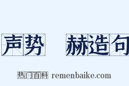 声势烜赫造句是什么意思的图片